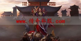 传奇私服怎么找？老玩家亲述：这3个坑千万别踩！