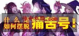 网安传奇私服怎么找？老玩家亲述避坑指南
